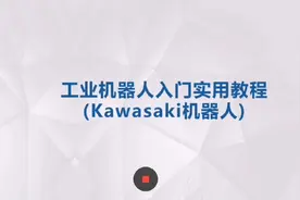 新手必备：川崎机器人入门教程视频封面