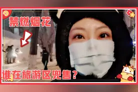 松花江畔兜售烟花，哈尔滨禁放烟花爆竹，为啥还这么热闹？视频封面