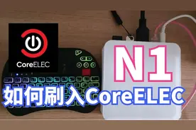 N1如何刷入影音系统CoreELEC视频封面