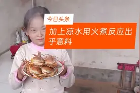 螃蟹冷水下锅煮.反应出乎意料。视频封面