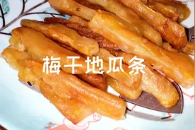 偶尔弄弄小零食，梅干地瓜条的做法，比薯条还要好吃