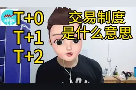 T+0,T+1,T+2交易制度是什么意思？视频封面