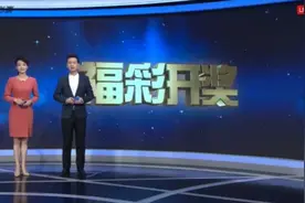 七乐彩20121期 福彩3D20279期开奖直播现场