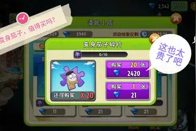 植物大战僵尸2：潘妮小店我遇到“变身茄子”值得买吗视频封面