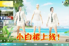 和平精英：热门小白裙回归，只要参与任务，直接入手永久！