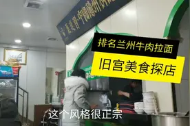 探店旧宫排名兰州拉面，宽细还有讲究，热面在来点辣椒真过瘾！