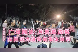 广场蹦迪26步《月亮惹的祸》大哥大姐们跟着动感的音乐舞起来！