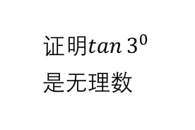 高中证明题 证明tan3度是无理数 反证法最简单