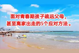 面对青春期孩子疏远父母，甚至离家出走的5个应对方法（下）视频封面