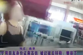 18女子用朋友身份证坐高铁，被识破后狡辩，“我整容了”视频封面