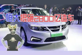 恒大狠砸2800亿造车，首款新车国能93亮相，放言称：将成实力最强