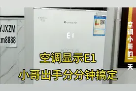格力空调突然出现E1店家很是着急，小哥火速赶到现场，原来太简单