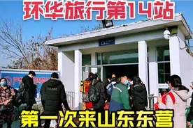 环华旅行第14站，第一次来山东东营，这是一座石油名城！