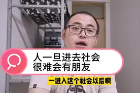 社会上的朋友跟发小区别？同事之间只有互利关系？无利互相删除？视频封面