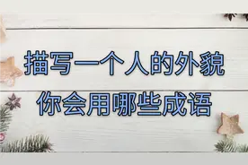 用来形容一个人外貌的成语，你知道有哪些，你又能写出多少句视频封面