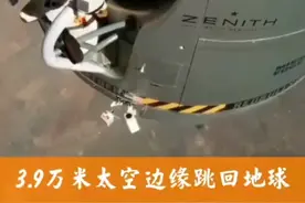 从距离地球40000米太空挑下，不知是怎样的感觉…视频封面