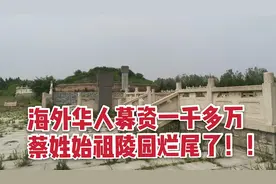 全球蔡氏始祖蔡叔度的陵园，一千多万投资，最后凉凉了！