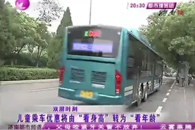 响应群众呼声！儿童优惠乘车出新规，来看最新免费标准！