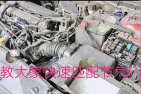 清洗节气门，教大家快速匹配节气门。