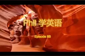 英语怎么和别人道别呢？看视频，教你说。简单实用易懂。
