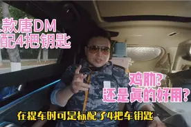 21款唐DM标配4把车钥匙, 是鸡肋还是真的好用呢?视频封面