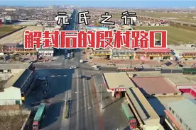 航拍记录，元氏解封后殷村镇井元路口日常