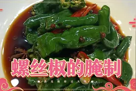 大厨分享腌制螺丝椒方法，一天就可食用可以保存半年。视频封面
