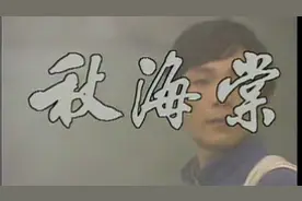 怀旧金曲电视剧《秋海棠》插曲！视频封面