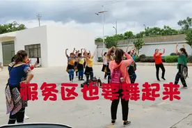 高速路服务区少数民族姐姐们跳舞活动筋骨，引爆全场视频封面