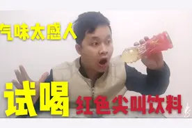 开箱试喝最难喝的饮料：红色尖叫，闻到气味，小伙整个人都不好了视频封面