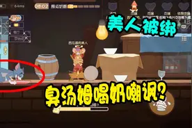 猫和老鼠手游：美人被绑，臭汤姆竟然喝奶嘲讽？没得玩了视频封面