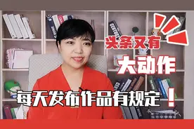 头条新规定快来听一听，每天发文数量告诉你！针对新手太有利了！视频封面