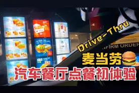 如何在麦当劳汽车餐厅Drive-Thru点餐？全程车上操作，方便快捷！视频封面