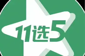 11选5还在机选？实战技巧分析90几率视频封面