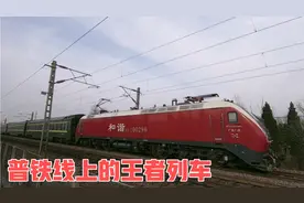 中国铁路有种列车叫直达特快，最高运行时速160km，普速中的王者