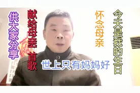 今天是我64周岁生日，向天下的母亲献上一首歌《世上没有妈妈好》
