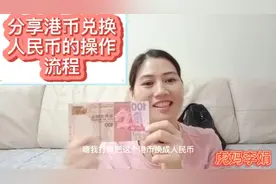 今天去中国银行把港币兑换人民币的操作流程分享给网友们视频封面