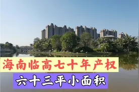 海南临高房价回到三年前，九千多一平，还带精装修，真的吗？视频封面