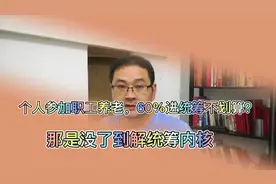 灵活就业缴纳职工养老，被统筹60%不划算？这是不了解到统筹的作