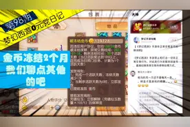 梦幻西游手游 0元党日记金币被扣2个月 可能被盯上了 那聊点别的