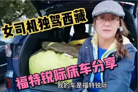 女司机独驾福特锐际去西藏（49）318进109出看看她的床车舒适合理