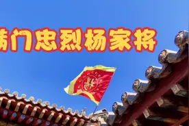 山西小村庄里发现741年前满门忠烈杨家将祠堂，是忽必烈下旨修建