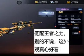 CF手游老兲：低配版王者之力测评，这外观快赶上英雄武器了