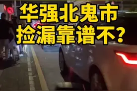 华强北鬼市捡漏靠谱不？