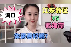 总被对比的海口西海岸和江东新区！到底谁更具有投资价值？