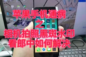 iphone通病之后摄像头拍照黑斑，水印你遇到了你？看郎中如何视频封面