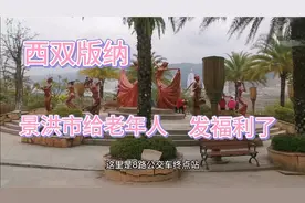 西双版纳景洪市给年满60岁和部分外地年满60岁老人免费乘公交车了视频封面
