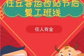 任丘客运西站节后复工班线视频封面