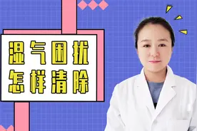 湿气重怎么祛湿，中医告诉你真正祛湿的方法，又快又有效。视频封面