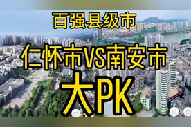 百强县级市大PK。#仁怀市VS #南安市 到底谁更美？谁潜力大？